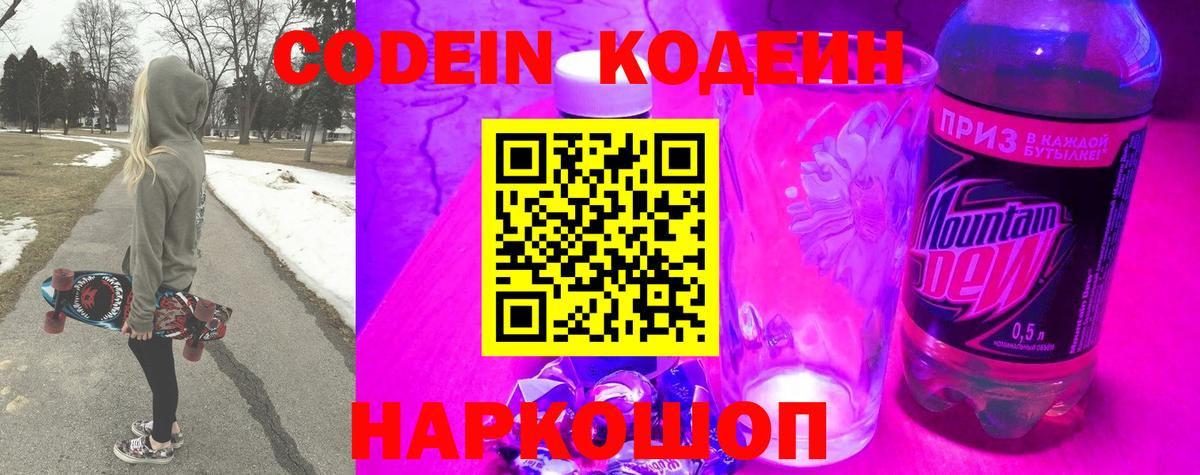 Кодеин Purple Drank  Кодеин напиток Lean (лин)  Шебекино  Вход с VPN 